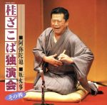 桂ざこば独演会 その四