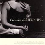 恋するワイン~白ワインとクラシック