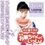 井上喜久子の月刊「お姉ちゃんといっしょ」7月号~スイカはお菓子に含まれるかなんてヤボなことは言いっこなしね号