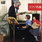 決定盤!ピアノ名曲