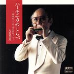 決定盤!ハーモニカのしらべ~日本のこころ