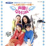 声優になりたぁい~LAMUSEへの道 1