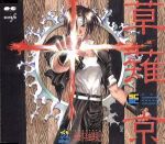 SNKキャラクターサウンズコレクション Vol.1 草薙京