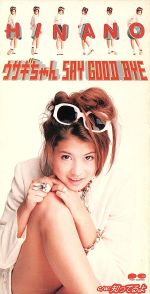 【8cm】ウサギちゃんSAY GOOD BYE／知ってるよ：中古CD：吉川ひなの ...