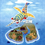 「エルマーの冒険」オリジナル・サントラ
