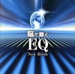 脳で聴くEQ 静寂のための音楽 New Birth