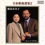 日本歌曲選集 Ⅱ