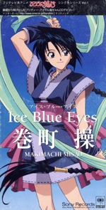 【8cm】るろうに剣心シングルシリーズVol.1::Ice Blue Eyes