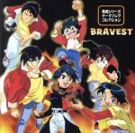 勇者シリーズテーマソングコレクション BRAVEST