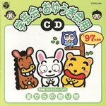 ′97学芸会・おゆうぎ会用CD/音楽劇おはなしミュージカル 星からの贈り物