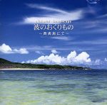 α波1/fのゆらぎ Natural Landscape 波のおくりもの~西表島にて