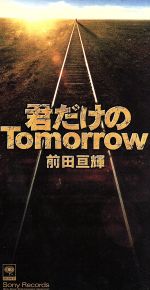 君だけのTomorrow