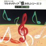 効果音大全集 マルチメディア「音ネタ」(7)~コーナー替わり音編