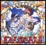 OAV「RAYEARTH」オリジナル・サウンドトラック~ファ-スト・ハ-フ