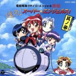 電脳戦隊ブギィ’ズ★エンジェル外伝 進め!スーパーエンジェルス!其の参「明日に向かって」