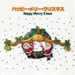 ハッピーメリークリスマス