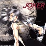 JOKER FILE.1 ムーン・ファンタジー