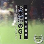 杉本清のG1(グレード・ワン)完全実況’97前期