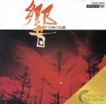 響~日本の太鼓~<PCM25周年記念邦楽シリーズ>