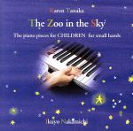 田中カレン:こどものためのピアノ曲集~星のどうぶつたち