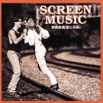 映画音楽 ~愛と青春~