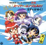 電脳戦隊ブギィ’ズ★エンジェル外伝 進め!スーパーエンジェルス!其の四「ミディがゆく! 」