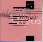 Miyoshi・ピアノ・メソード~ピアノのための12の課題