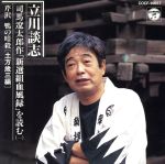 立川談志 司馬遼太郎作「新撰組血風録」を読む(一) 芹沢鴨の暗殺[土方歳三編]