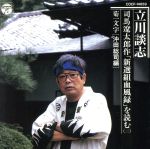 立川談志 司馬遼太郎作「新選組血風録」を読む(三) 菊一文字[沖田総司編]