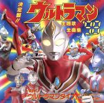 決定盤!ウルトラマンシリーズ 全曲集 ’