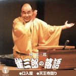 雀三郎の落語(その一)