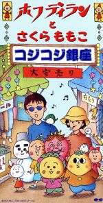 【8cm】コジコジ銀座/世界の国からコンニチワ/歌をつくって歌う人