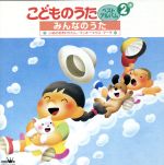こどものうた ベスト・アルバム2 みんなのうた