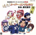 電脳戦隊ブギィ’ズ★エンジェル外伝 進め!スーパーエンジェルス!其の五「ああ、栗元親子」