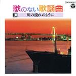 歌のない歌謡曲 10