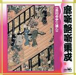 落語 廓噺艶噺集成~品川心中(通し)