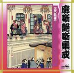 廓噺・艶噺集成「盃の殿様」