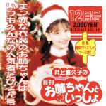 井上喜久子の月刊「お姉ちゃんといっしょ」12月号~真っ赤な衣装のお姉ちゃんはいつもみんなの人気者だぴょん号