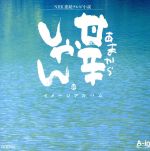 甘辛しゃん