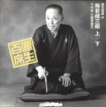 圓生百席50 「梅若禮三郎」