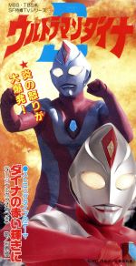ウルトラマンダイナ:ダイナの赤い輝きに