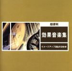 超便利 効果音楽集~イメージ・アップ演出の決め手