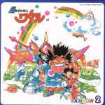 超魔神英雄伝ワタル RAINBOW 2