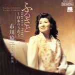 ふるさと~日本のうた