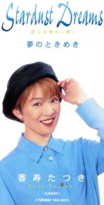 【8cm】スターダスト・ドリームス(星ふる夜の-夢-)/夢のときめき