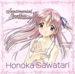 センチメンタル・グラフティ キャラクターアルバム 2 沢渡 ほのか