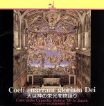 天は神の栄光を物語り~システィーナ礼拝堂合唱団’96~