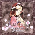 センチメンタル・グラフティ キャラクターアルバム 9 保坂 美由紀