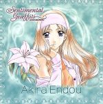 センチメンタル・グラフティ キャラクターアルバム 12 遠藤 晶