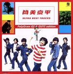 筒美京平 ウルトラ・ベスト・トラックス~ポリグラム・GS&GUYS編